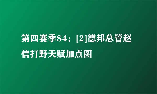 第四赛季S4：[2]德邦总管赵信打野天赋加点图