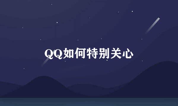 QQ如何特别关心