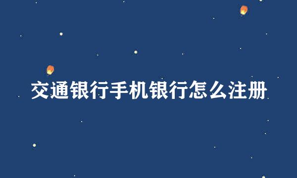 交通银行手机银行怎么注册