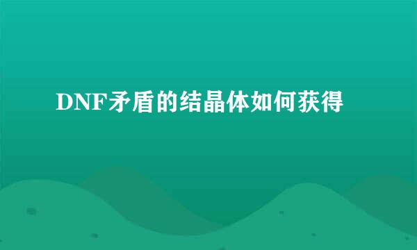 DNF矛盾的结晶体如何获得