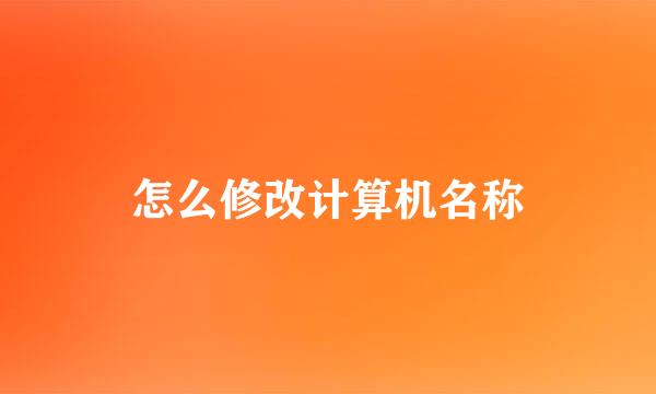 怎么修改计算机名称