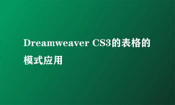 Dreamweaver CS3的表格的模式应用