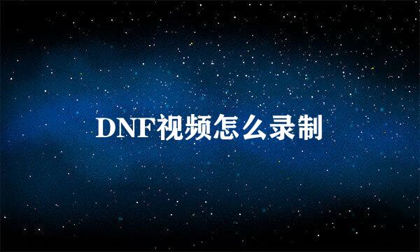 DNF视频怎么录制