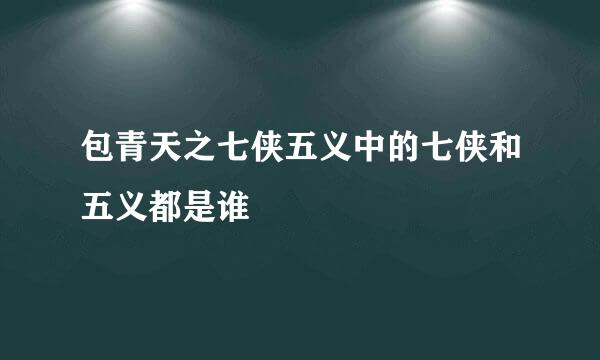 包青天之七侠五义中的七侠和五义都是谁