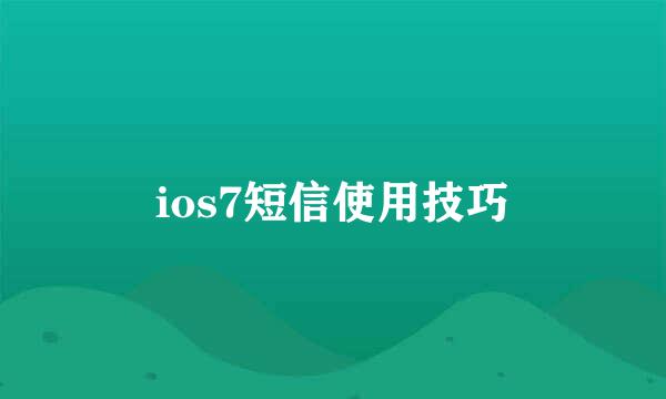 ios7短信使用技巧