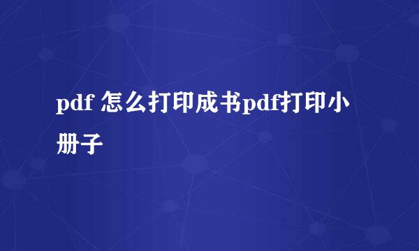 pdf 怎么打印成书pdf打印小册子