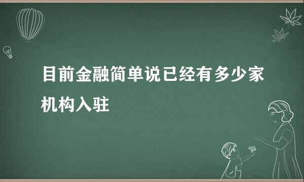 目前金融简单说已经有多少家机构入驻