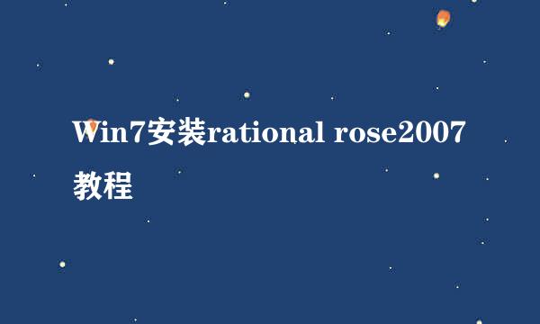 Win7安装rational rose2007教程