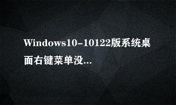 Windows10-10122版系统桌面右键菜单没有新建项