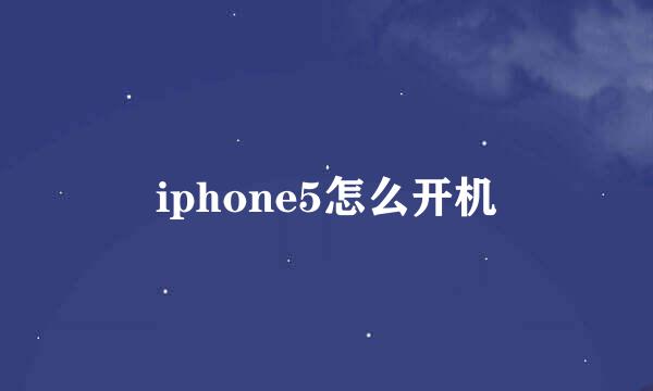 iphone5怎么开机