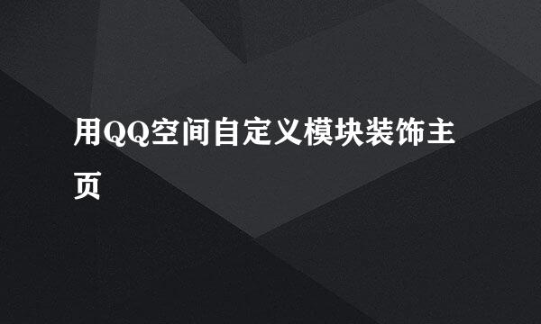 用QQ空间自定义模块装饰主页