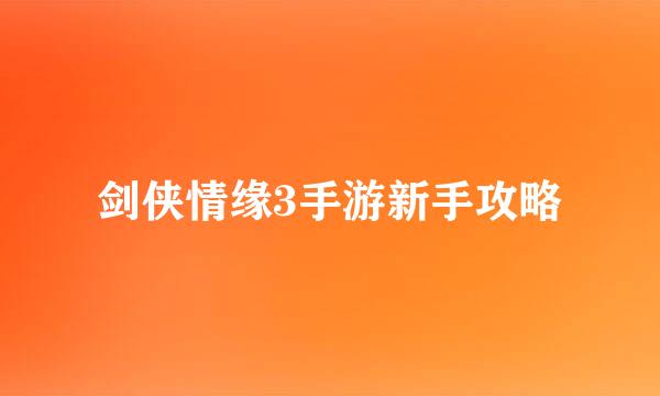 剑侠情缘3手游新手攻略