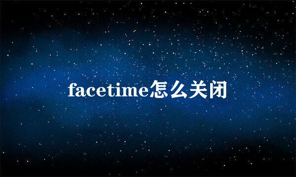 facetime怎么关闭