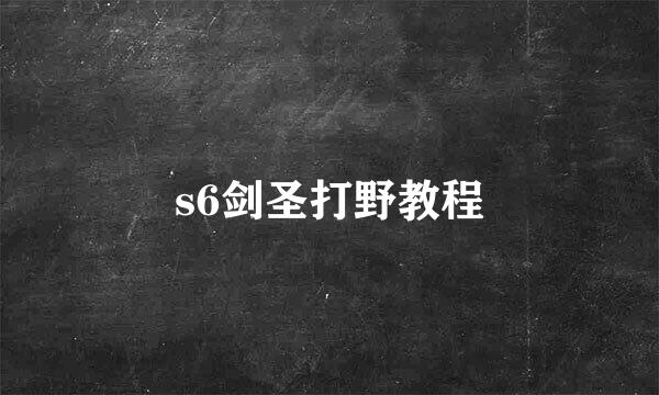 s6剑圣打野教程