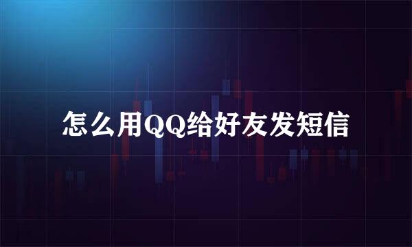 怎么用QQ给好友发短信