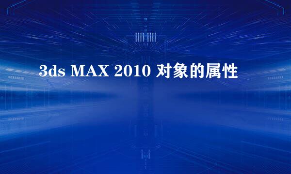 3ds MAX 2010 对象的属性