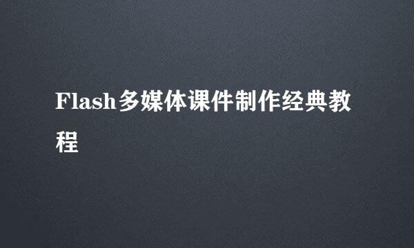 Flash多媒体课件制作经典教程