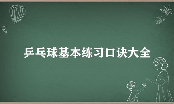 乒乓球基本练习口诀大全