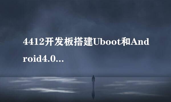 4412开发板搭建Uboot和Android4.0编译环境