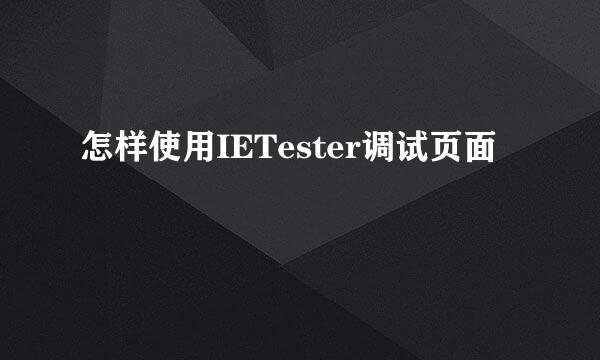 怎样使用IETester调试页面