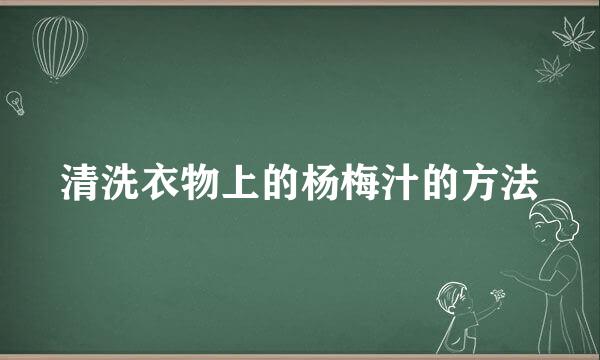 清洗衣物上的杨梅汁的方法