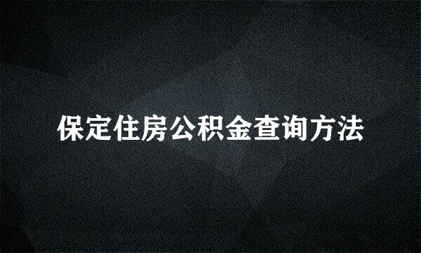 保定住房公积金查询方法