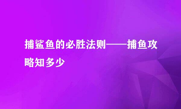 捕鲨鱼的必胜法则——捕鱼攻略知多少