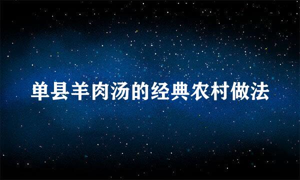 单县羊肉汤的经典农村做法