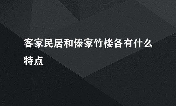 客家民居和傣家竹楼各有什么特点