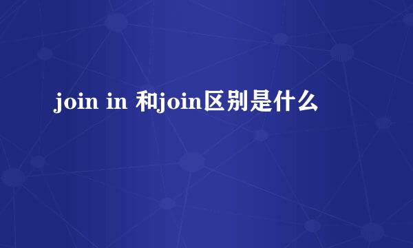 join in 和join区别是什么