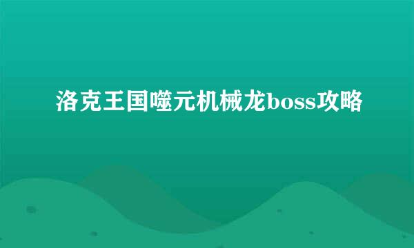 洛克王国噬元机械龙boss攻略