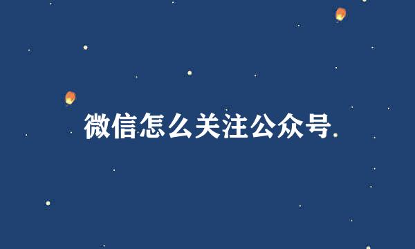 微信怎么关注公众号