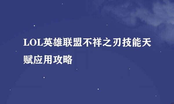 LOL英雄联盟不祥之刃技能天赋应用攻略