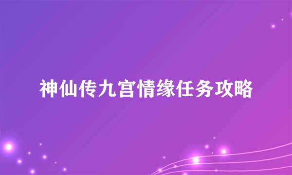 神仙传九宫情缘任务攻略