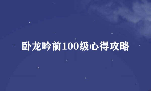 卧龙吟前100级心得攻略