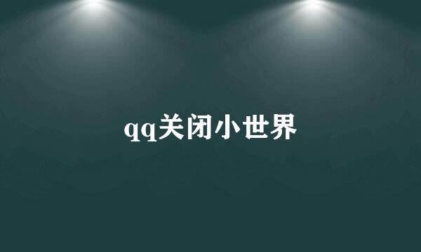 qq关闭小世界