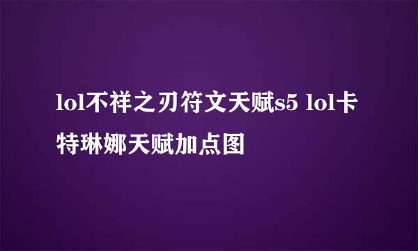 lol不祥之刃符文天赋s5 lol卡特琳娜天赋加点图