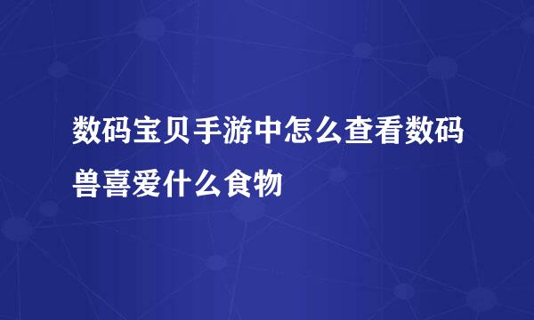 数码宝贝手游中怎么查看数码兽喜爱什么食物