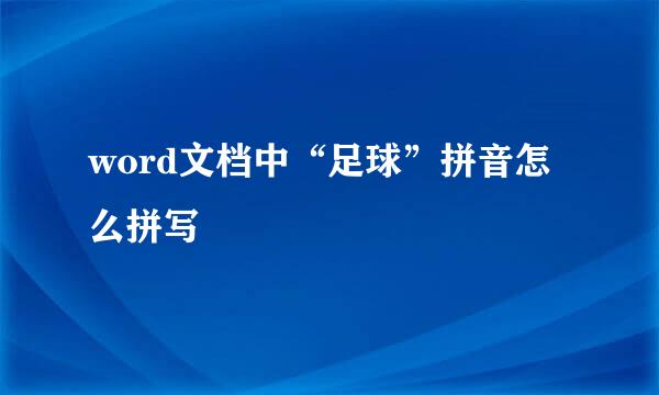 word文档中“足球”拼音怎么拼写