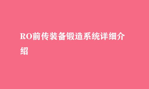 RO前传装备锻造系统详细介绍