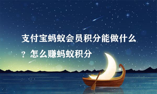 支付宝蚂蚁会员积分能做什么？怎么赚蚂蚁积分