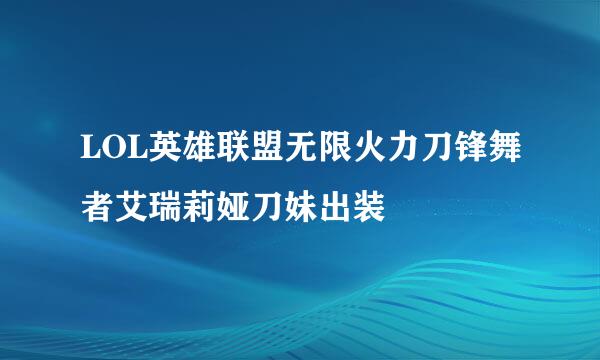 LOL英雄联盟无限火力刀锋舞者艾瑞莉娅刀妹出装