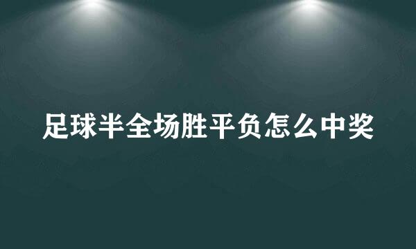 足球半全场胜平负怎么中奖