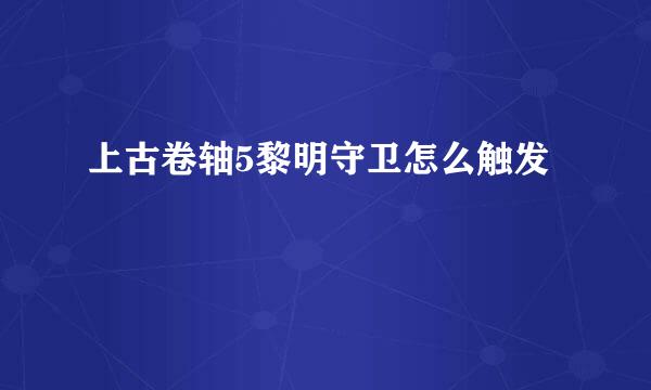 上古卷轴5黎明守卫怎么触发