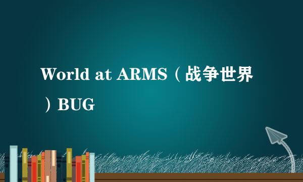 World at ARMS（战争世界）BUG