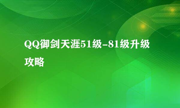 QQ御剑天涯51级-81级升级攻略