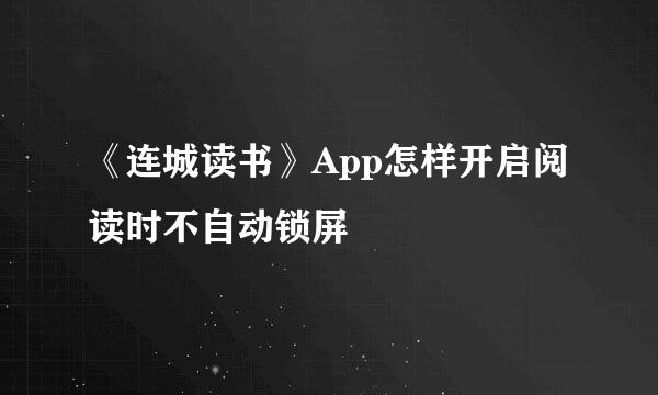 《连城读书》App怎样开启阅读时不自动锁屏