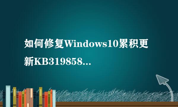 如何修复Windows10累积更新KB3198586安装错误