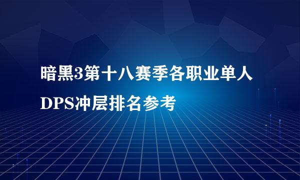 暗黑3第十八赛季各职业单人DPS冲层排名参考