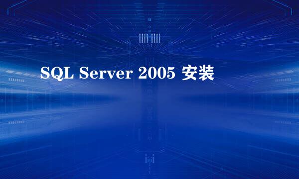 SQL Server 2005 安装